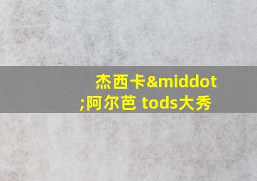 杰西卡·阿尔芭 tods大秀